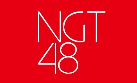 NGT48メンバーの最近のニュース (2019年11月2日、研究生公演)